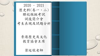 2020 - 2021年度香港中學文憑試歷史科（卷一、二）聯校模擬試試後簡介會