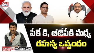 పీకే కి, బీజేపీకి మధ్య రహస్య ఒప్పందం! | Secret Aggrement Between PK \u0026 BJP | Morning Debate CVR News