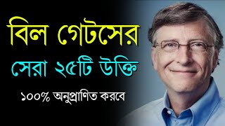 বিল গেটসের ২৫টি উক্তি জীবন বদলে দেবে | Quotes of Bill Gates in Bangla