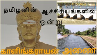 Kalingarayan Dam and Canal || Brief History of Kalingarayan || Powerful Dam