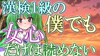 【ゆっくり茶番劇】漢検1級の僕でも女心だけは読めない《単発》