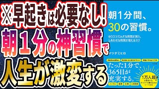 【ベストセラー】「朝1分間、30の習慣。 ゆううつでムダな時間が減り、しあわせな時間が増えるコツ」を世界一わかりやすく要約してみた【本要約】