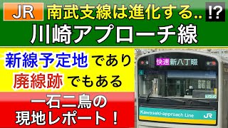 JR南武支線は川崎アプローチ線へ！？廃線跡と建設予定地を現地レポート！