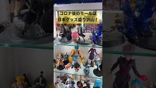 ロサンゼルスのデルアモショッピングモールに来てみたよ！アニメ日本関連グッズで盛り沢山！