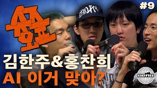 김한주 \u0026 홍찬희와 슈즈오프 EP.9 | AI 꿀잼 혹은 노잼?