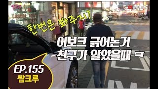 쌈크루 155 - 인석이 차 [이보크] 기스낸 정우의 끝 ㅋㅋ(홍정우,우승현,장인석)