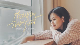 ข้าวปั้น ธีรญา - เรื่องของวันพรุ่งนี้ [Official Video]