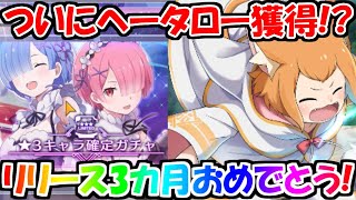 【リゼロス】ついにリリースから3カ月！☆3キャラ確定ガチャ回すぞぉおおおおお！！！！！