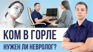 КОМ В ГОРЛЕ. Неврологические причины. Разбор