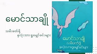 မောင်သာချို - သမီးဖတ်ဖို့ နှလုံးသားရှုမျှော်ခင်းများ - ဒလသို့အသွား၊ ကျေးဂျုးကမ္ဘာသို့ အရောက်