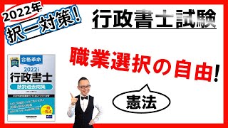 【憲法・択一】20. 職業選択の自由！