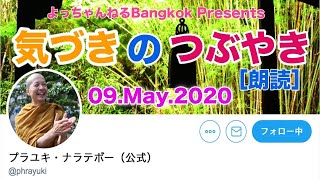 20200509プラユキ・ナラテボー師 気づきのつぶやき［朗読］