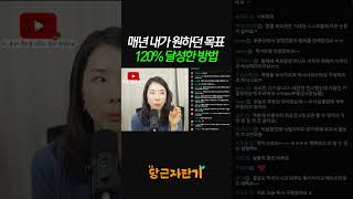 매년 불가능해 보이는 목표도 이루는 방법