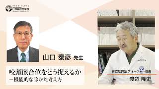 日本顎咬合学会　第23回咬合フォーラム 　座長　渡辺 隆史 先生