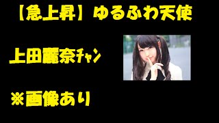 上田麗奈チャン【ゆるふわ事件】の2015年ヒット声優の予感！！