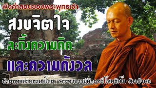 สงบจิตใจ ละทิ้งความคิดและความกังวล #ฟังคำสอนของพระพุทธเจ้า