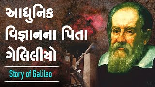 આધુનિક વિજ્ઞાન ના પિતા ગેલિલીયો । ગેલિલીયો ની શોધ અને તેમની જીવન કહાની ।THE FATHER OF MODERN SCIENCE