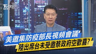 少康開講｜美邀集防疫部長視頻會議 陸出席台未受邀蔡政府空歡喜?