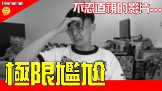 超越抖音的極限尷尬影片......【綠眼鏡】