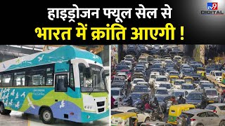 भारत की पहली ग्रीन Hydrogen Fuel Cell Bus लॉन्च, इस देश में चलती है सबसे ज्यादा हाइड्रोजन बस #tv9d