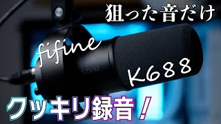 【fifine K688】今度はダイナミックマイク！声や楽器を狙ったとこだけ高音質で録音可能！