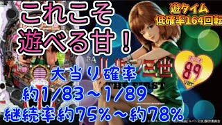 【甘デジルパン三世1/89】（平和×ごらく）設定付！時短後は124回転で遊タイム！！！