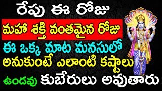 రేపు మహా శక్తి వంతమైన రోజున ఈ ఒక్క మాట మనసులో అనుకుంటే ఎలాంటి కష్టాలు ఉండవు