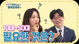 [ENG SUB] 10대~50대에게 필요한 것은? ┃닥터유의 무엇이든 물어보세유~ ┃essential nutrients┃ 유병욱, 조수빈