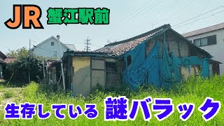 【愛知県海部郡蟹江町】JR蟹江駅前の更地跡に生き残る、謎バラックを探索