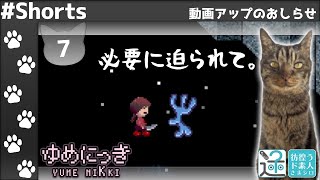 必要だから仕方が無いよね。うん。【YUME NIKKI (ゆめにっき)】1　#Shorts