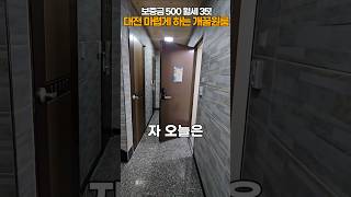 개현실적인 대전의 월세35만원 원룸