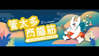 【中科大｜管太多商腦筋- 三系聯合迎新宿營】教早操\u0026隊呼比賽舞台全紀錄