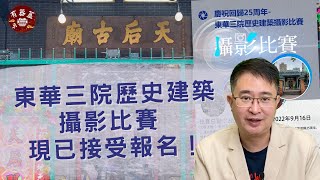 文化速遞｜ 東華三院歷史建築攝影比賽 展現13個歷史遺址的香港美｜有器簋 Hey!GUI