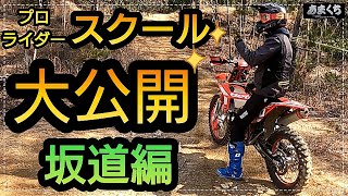 『これ!絶対やって下さい!確実に上達します!!!』【石戸谷 蓮選手 ライディングスクール 坂道編】(再編集version)