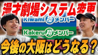 芸人人生の分岐点になりうる、劇場のシステム変更【黒帯会議】