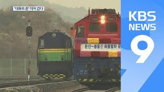 10년 만의 남북 철도 운행…비핵화 영향은? / KBS뉴스(News)