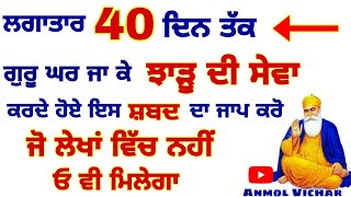 ਗੁਰੂ ਘਰ ਝਾੜੂ ਦੀ ਸੇਵਾ ਕਰਦੇ ਹੋਏ ਇਸ ਸਬਦ ਦਾ ਜਾਪ ਕਰੋ ਜੋ ਲੇਖਾ... #sukhmanisahib#japujisahib#gurduwarasahib