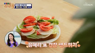 당뇨와 빵은 상극??🤔 유혜리 표 혈당 잡는 🍞건강빵 레시피🍞 TV CHOSUN 241007 방송 | [우리동네 건강왕] 55회 | TV조선