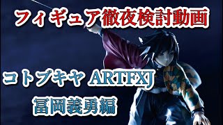 【鬼滅の刃】フィギュア徹底検討動画シリーズコトブキヤARTFXJ冨岡義勇編！ Demon Slayer Figure