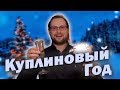 Dr.Mixxer feat. Куплинов - Куплиновый Год