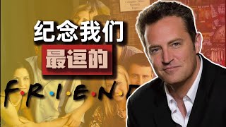 R.I.P. Chandler 用笑声向我们的老友致敬【专业级听说训练】跟上美国人语速，挑战英语听力｜美式发音北美文化干货总结，脱口而出地道英语！#英语学习 #英语口语 #英语发音 #英语单词 #听力