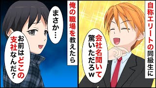 【総集編】高校中退した俺を同窓会で笑い者にする自称エリートの同級生「何しに来たんだ？底辺会社の貧乏人w」→見栄っ張りな男に俺の就職先を教えた結果…【マンガ動画】