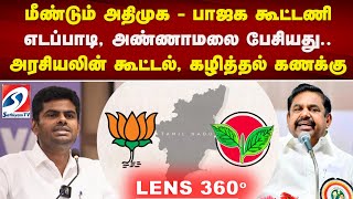 மீண்டும் அதிமுக - பாஜக கூட்டணி - எடப்பாடி, அண்ணாமலை பேசியது..அரசியலின் கூட்டல், கழித்தல் கணக்கு