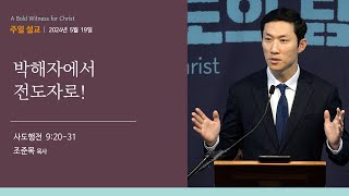 [오클랜드 온누리교회] 박해자에서 전도자로! (사도행전 9:20~31) 조준목 목사 2024.5.19