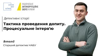 Тактика проведення допиту. Процесуальне інтерв’ю | Детективні історії | 04.08.2022