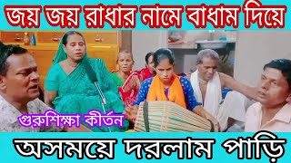 বসে ভাবছ কিরে মন বেপারি,সামাল সামাল ডুবল তরি।হরিবাসর কীর্তন।গুরু শিক্ষা কীর্তন।