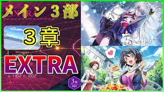 【ロススト】メインストーリー3部 3章 エクストラ 少人数で攻略(合体不使用)