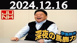 伊集院光 深夜の馬鹿力 2024年12月16日