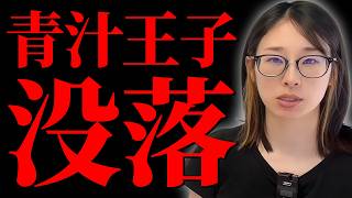 【青汁劇場】青汁王子こと三崎優太さんが「お金がなくなりました。」と告白、転落リアリティショーから学ぶ人を見る目の養い方