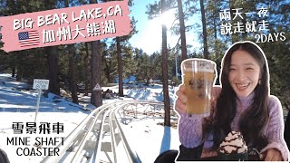 2 Days in Big Bear Lake, Thrilling Snow Mine Shaft Coaster｜Yummy Food \u0026 Hotel Vlog｜California Travel